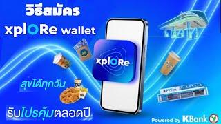 วิธีสมัคร xplORe wallet ใช้จ่ายแทนเงินสด ไม่ต้องพกกระเป๋าตัง  สุขได้ทุกวัน รับโปรคุ้มตลอดปี