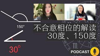 不合意相位｜30度与150度的衝突表現及改善之道｜「星语星移」Podcast EP20