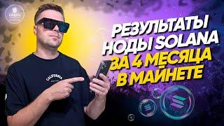 Нода Solana доход за 4 месяца в mainet | Клуб валидаторов DAZH