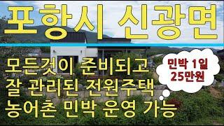 포항시 신광면 상읍리 아름다운 뷰가 나오는 전원주택 매매