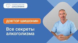 Все секреты алкоголизма от доктора Шишонина 