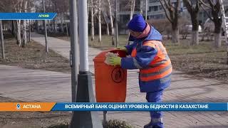 Всемирный банк оценил уровень бедности в Казахстане