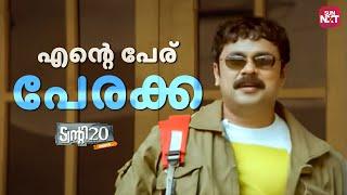 ഈ ചേട്ടനും അനിയനും നിങ്ങളെ ചിരിപ്പിക്കും |Twenty twenty|Mammotty|Mohanlal|Dileep | Sun NXT Malayalam