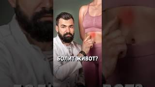 Болит живот?