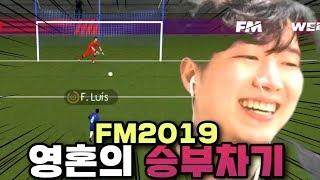 극대노 해버린 레전드 승부차기 - FM2019 하이라이트