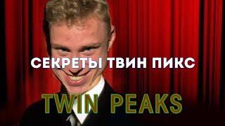 ШУТКИ ПРО СЕРИАЛЫ — Twin Peaks | Выпуск 2 | Дима Щербаков