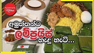 අමුත්තන්ට ලම්ප්‍රයිස් හැදූ හැටි - Episode 1032 - Hosting a Dinner with Lamprais