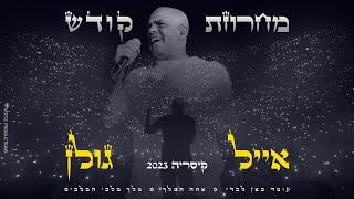 אייל גולן – מחרוזת קודש LIVE קיסריה 2023