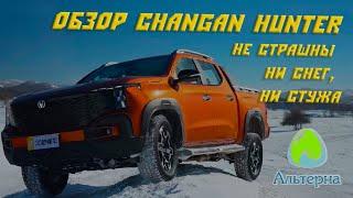  Обзор пикапа Changan Hunter | Не страшны ни снег, ни стужа