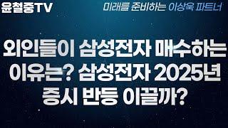 삼성전자 2025년 증시 반등 가능성 주가 향방은 외국인 삼성전자 매수 배경은