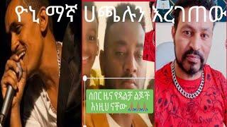 ዮኒ ማኛ ስለ ሀጫሉ ምን አለ yoni maga የ ዳልቻን የተደበቀ ሚስጥር አወጣ