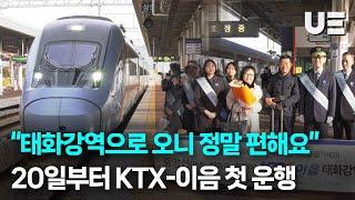 서울발 KTX-이음 첫 승객의 한마디는?...20일부터 태화강역 운행 시작