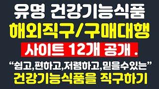 쉽게 건강기능식품 해외구매대행사업과 해외직구를 할수있는 사이트 12곳 공개합니다.