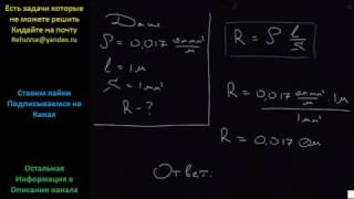Физика Удельное сопротивление меди 0.017 Ом٠мм2/м. Каково сопротивление медного провода длиной 1 м