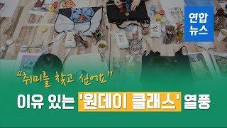 "취미를 찾고 싶어요"...이유있는 '원데이클래스' 열풍 / 연합뉴스 (Yonhapnews)