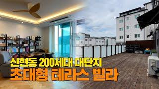 [A303] ⭐매매가전액대출! 신현동 200세대 초대형 테라스 빌라｜경기광주빌라 테라스빌라 경기도광주시빌라 경기도광주시테라스빌라 전액대출빌라