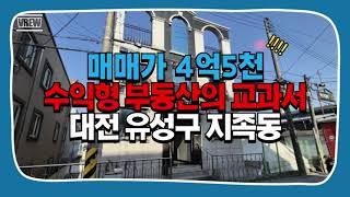 대전시 유성구 지족동 가성비 좋고 경쟁력 최상의 다중주택 매매