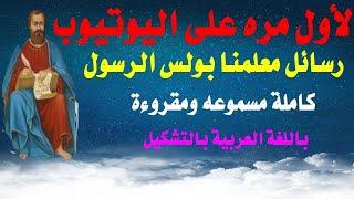 جميع رسائل معلمنا بولس الرسول بالترتيب مسموعه ومقروءة باللغة العربية بالتشكيل فى سبع ساعات كاملة