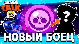  КАКОЙ БУДЕТ НОВЫЙ БРАВЛЕР - ОБНОВЛЕНИЕ БРАВЛОВИН 2024 - Обнова Brawl Stars Хеллоуин - концепт