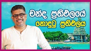 Gune Aiyage Kamare - Vlog Ep 168 -  චන්ද ප්‍රතිඵලයේ නොදුටු ප්‍රතිඵලය