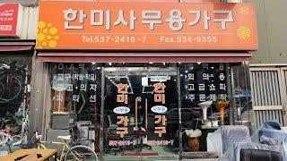 서울 서초구 방배동 한미사무용가구