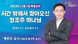 241107-공주꿈의교회-선교사로 한달살기-제원호 교수