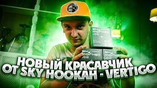 Нашумевший кальян от Sky Hookah - Vertigo ! Обзор кальяна