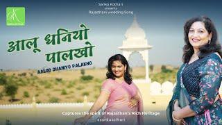 Aaloo Dhaniyo Palakho | Latest Rajasthani wedding song by Sarika Kothari |Best Folk Song-Maayra Song