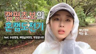 [캠핑vlog] 캠핑초보의 혼캠도전기ㅣ솔로캠핑ㅣ브이로그ㅣcamping