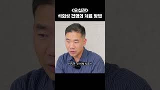 #오십견 #석회성건염 #치료방법 #석회제거방법