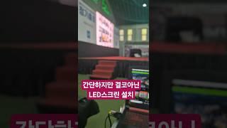 앞에서 보면 간단한LED스크린.하지만 뒤는? #행사박사 #뮤직매니아