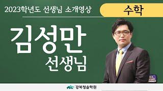 강북청솔학원 수학 김성만 선생님