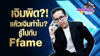 Ultimate Talk | Ffame Caster นักพากย์สายเจิมกับวีรกรรมที่ใครก็พูดถึง!?