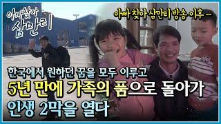 한국에서 뜨거운 용접 불꽃과 유독가스를 버텨내고 예식장 사장님이 된 베트남 아빠 ┃아빠 찾아 삼만리┃알고e즘