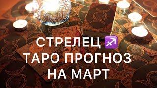 СТРЕЛЕЦ МАРТ 2025 ️ ТАРО ПРОГНОЗ ‼️ОСНОВНЫЕ СОБЫТИЯ ‼️ОБУЧЕНИЕ ТАРО АКЦИЯ -50%‼️