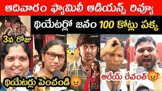 KCR Movie Sunday Family Audience Review | KCR Movie 3rd Day Public Talk | Keshava Chandra Ramavath