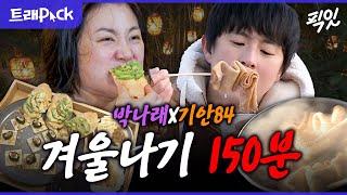 [나혼자산다] 상남자와 상여자가 겨울을 보내는 방법 150분.zip MBC230113방송