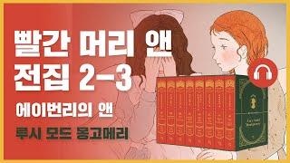  빨간 머리 앤 전집 2권 3탄[마지막]｜에이번리의 앤｜오디오북｜낭독｜루시 모드 몽고메리