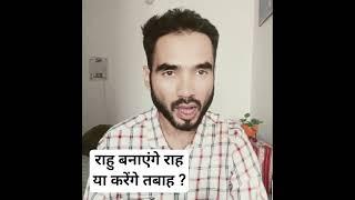 Rahu 18 Saal Baad apni rashi me #astrology #jyotish #rahu #vedicastrology #rahutransit2025
