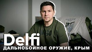 Эфир Delfi c Михаилом Подоляком: поможет ли дальнобойное оружие Украине, план победы, дебаты, Крым