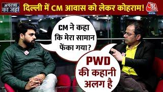 'तीन महीने में मुझे दो बार CM आवास से बाहर निकाला', CM Atishi का आरोप | AAP Vs BJP | Delhi News