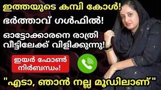 "വേഗം വാ, വീട്ടിൽ ഇന്ന് രാത്രി ഞാൻ മാത്രമേ ഒള്ളു" | ഓട്ടോക്കാരനെ വീട്ടിലേക്ക് ക്ഷണിക്കുന്നു!