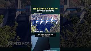 발전용 댐 대국민 소통채널 구축 (#한강수력본부 #한수원 #TBN)