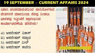 September 19  Daily Current Affairs Kannada  |  GKTODAY KANNADA 2024 | @sbkkannada