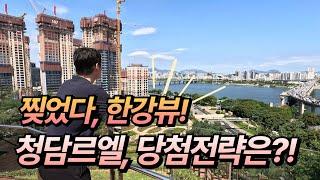 청담르엘 한강뷰 임장, 모집공고(실거주의무X, 가점제/추첨제 물량, 분양가 등)에 따른 당첨전략 등 총정리 | 신사임장(ep3)