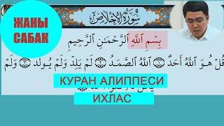 КУРАН АЛИППЕСИ /ЖАНЫ САБАК/ИХЛАС/ИСЛАМ КАРАГУЛОВ/