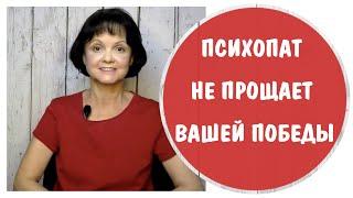 Психопат не прощает вашей победы * Зависть нарцисса и психопата