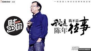 《财约你》完整版：[第1期]我是陈年，我不是往事