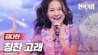 김다현 - 칭찬 고래｜현역가왕 10회