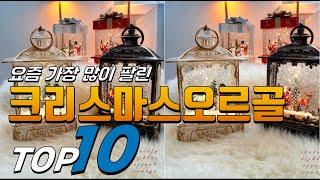 2025년 선물하고 싶은! 크리스마스오르골! 베스트 TOP10! 가격 평점 리뷰 후기 총정리!!